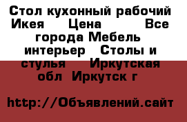 Стол кухонный рабочий Икея ! › Цена ­ 900 - Все города Мебель, интерьер » Столы и стулья   . Иркутская обл.,Иркутск г.